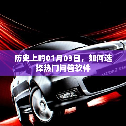 热门问答软件如何选择，聚焦历史一月三日的发展脉络