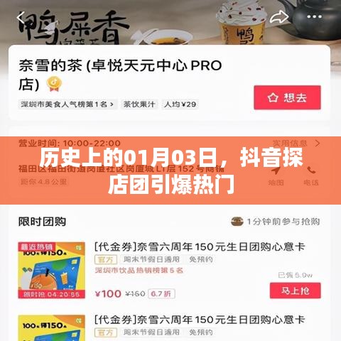 抖音探店团引爆热门，历史日期回顾！