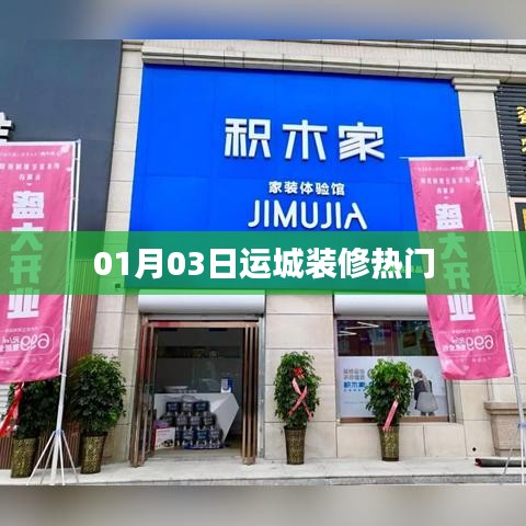 运城装修最新热门动态 2023年1月3日