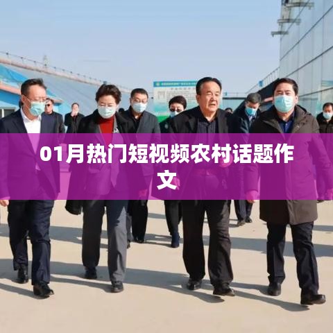 农村话题热门短视频作文赏析