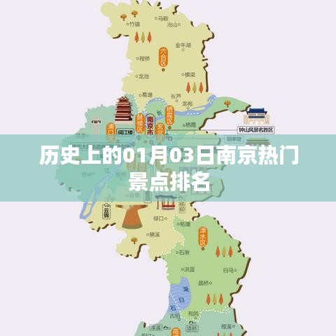 南京热门景点历年一月三日排名