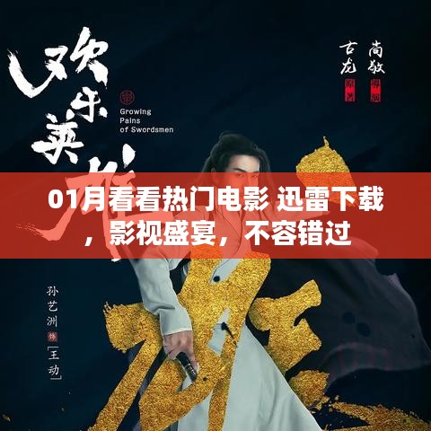 一月热门电影迅雷下载，影视盛宴不容错过