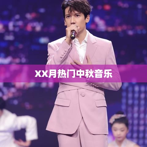 XX月中秋热门音乐盘点