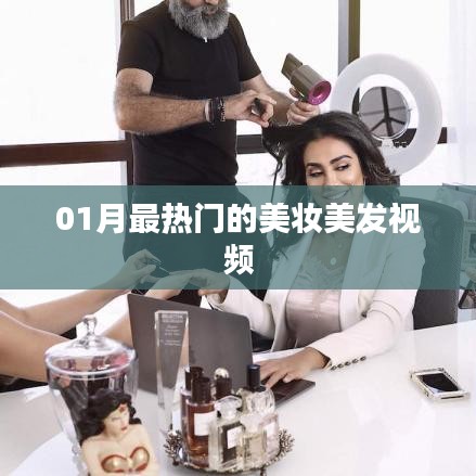 『精选美妆美发视频，一月份流行趋势大揭秘』
