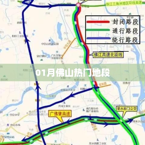 佛山一月份热门地段盘点