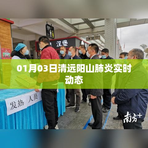 清远阳山肺炎最新实时动态（每日更新）