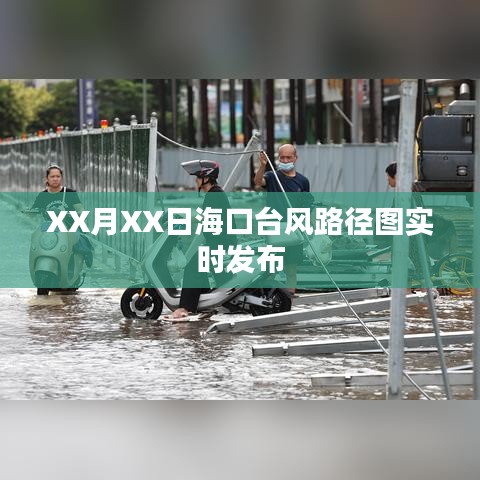海口台风实时路径图发布