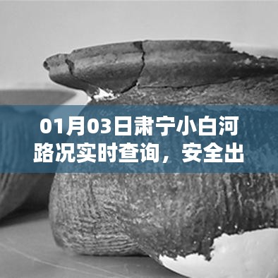 肃宁小白河实时路况查询，安全出行必备参考！