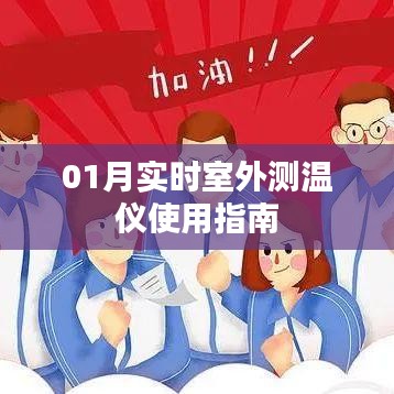 室外测温仪使用指南，实时测温，精准掌握一月天气变化