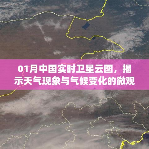 中国一月份实时卫星云图，微观洞察天气与气候变迁