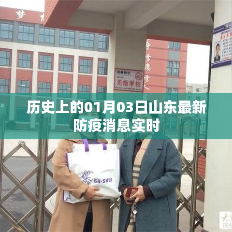 山东防疫最新实时消息，历史一月三日更新