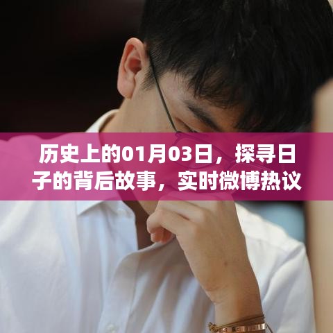 历史上的这一天，探寻微博热议的01月03日故事