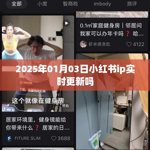 小红书IP实时更新至2025年1月3日