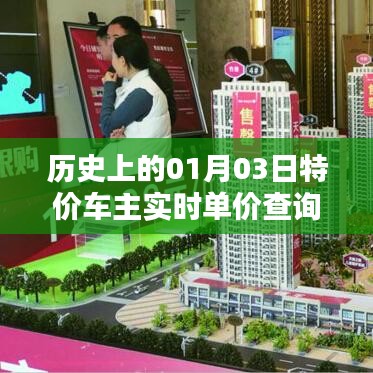 历史上的特价车主实时单价查询，一月三日车主福利回顾