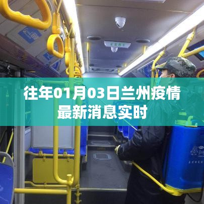 兰州疫情最新实时消息通知（往年1月3日更新）