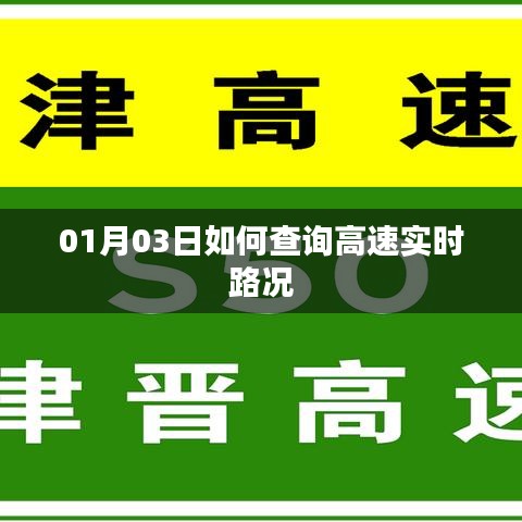 高速实时路况查询攻略，01月03日出行必备知识
