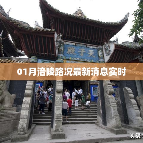 涪陵路况更新，最新实时消息速递