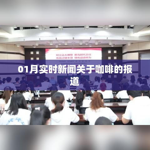 咖啡新闻速递，一月最新报道
