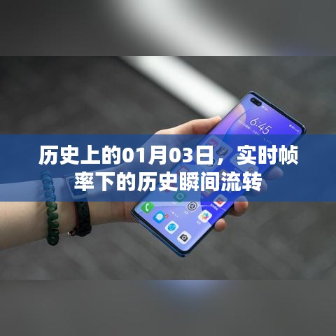 实时帧率下的历史时刻，回望历史上的今天
