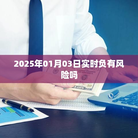 2025年1月3日实时风险解析