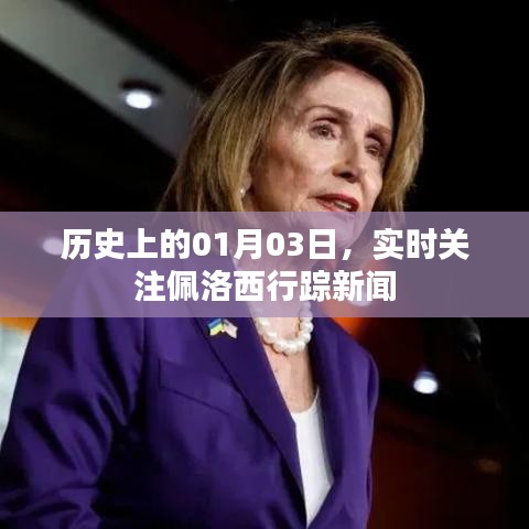 佩洛西行踪揭秘，历史上的今日动态关注