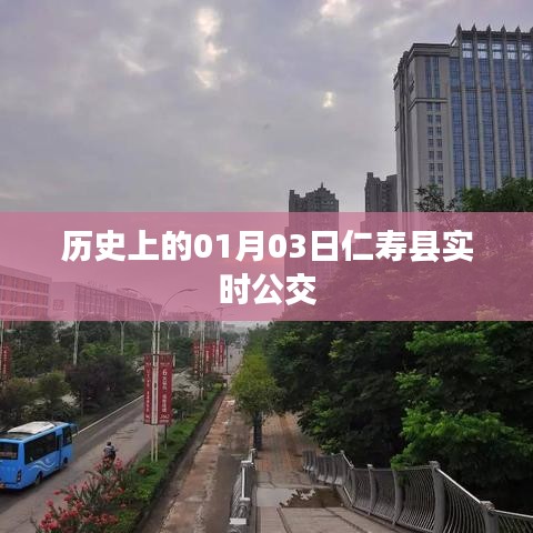 仁寿县公交实时信息，历史上的一月三日出行参考