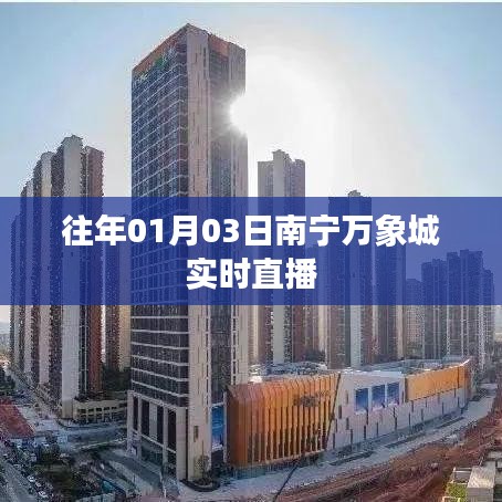 南宁万象城历年1月3日实时直播回顾