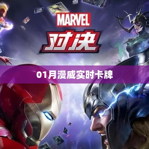 漫威英雄集结！实时卡牌对决开启！