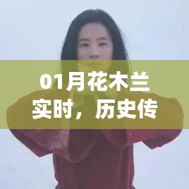 01月花木兰实时，历史传说与现代演绎交相辉映