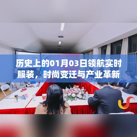 时尚变迁与产业革新，一月三日领航实时服装回顾