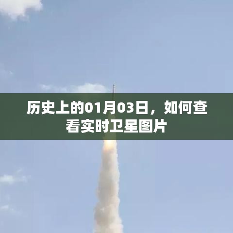 如何查看实时卫星图片及历史上的重要日期卫星影像