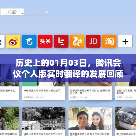腾讯会议个人版实时翻译发展回顾，历史性的01月03日