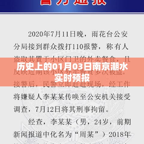 南京潮水实时预报，历史01月03日回顾