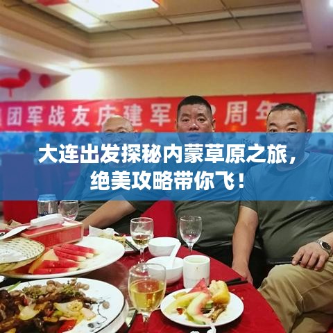 大连出发探秘内蒙草原之旅，绝美攻略带你飞！