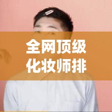 全网顶级化妆师排名榜最新：国内知名化妆师排行榜 