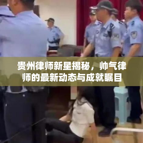 贵州律师新星揭秘，帅气律师的最新动态与成就瞩目