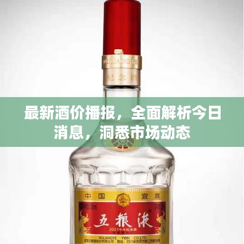 最新酒价播报，全面解析今日消息，洞悉市场动态