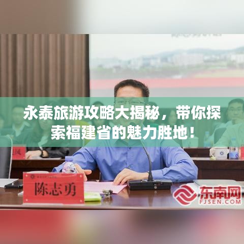 永泰旅游攻略大揭秘，带你探索福建省的魅力胜地！
