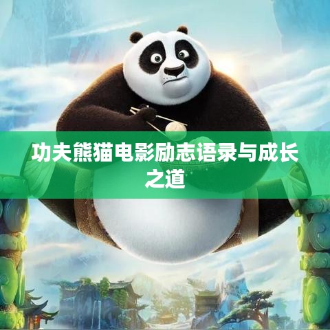 功夫熊猫电影励志语录与成长之道