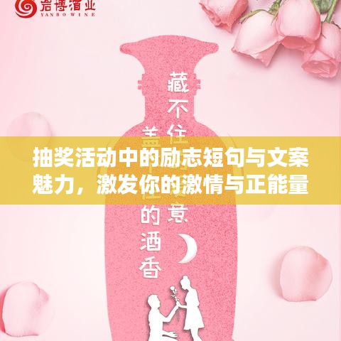 抽奖活动中的励志短句与文案魅力，激发你的激情与正能量！