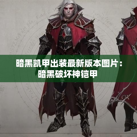暗黑凯甲出装最新版本图片：暗黑破坏神铠甲 