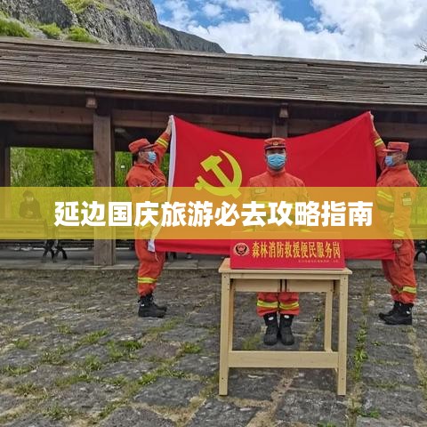 延边国庆旅游必去攻略指南