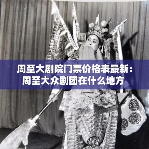 周至大剧院门票价格表最新：周至大众剧团在什么地方 