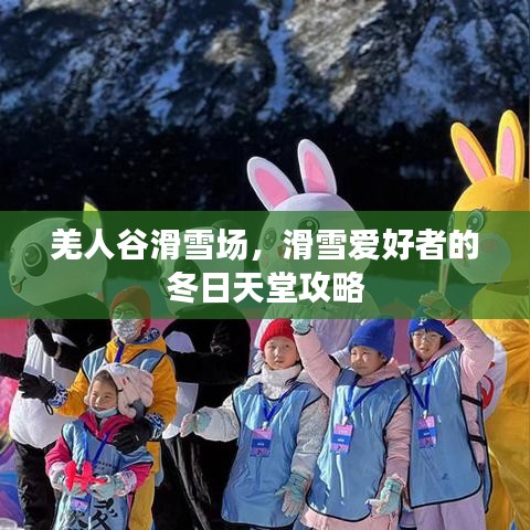 羌人谷滑雪场，滑雪爱好者的冬日天堂攻略