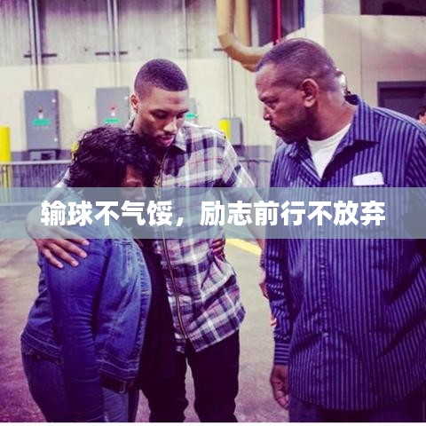 输球不气馁，励志前行不放弃