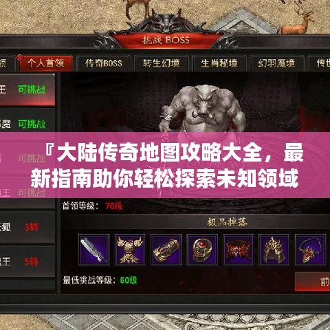 『大陆传奇地图攻略大全，最新指南助你轻松探索未知领域』