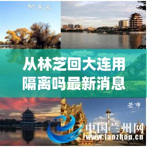 从林芝回大连用隔离吗最新消息：大连到林芝有直飞的吗 
