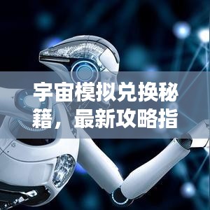 宇宙模拟兑换秘籍，最新攻略指南来啦！