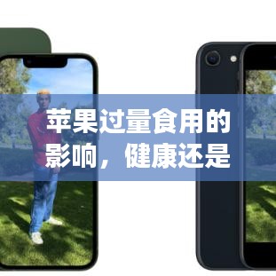 苹果过量食用的影响，健康还是隐患？