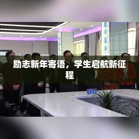 励志新年寄语，学生启航新征程